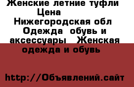 Женские летние туфли › Цена ­ 1 200 - Нижегородская обл. Одежда, обувь и аксессуары » Женская одежда и обувь   